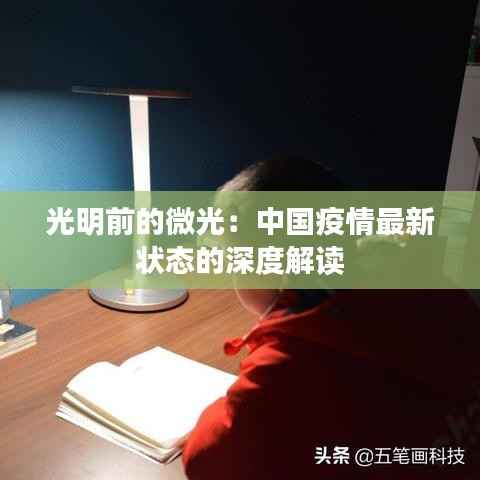 光明前的微光:中国疫情最新状态的深度解读