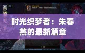 时光织梦者：朱春燕的最新篇章