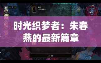 时光织梦者:朱春燕的最新篇章