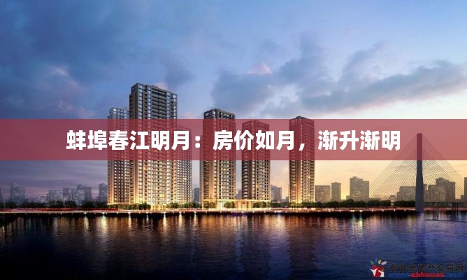 蚌埠春江明月:房价如月,渐升渐明