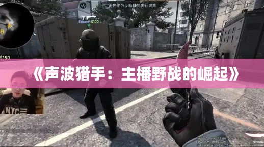 《声波猎手:主播野战的崛起》