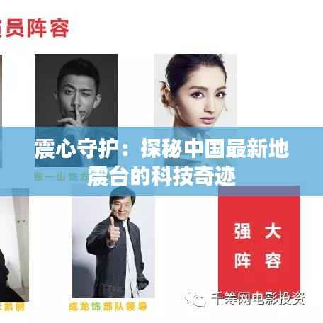 震心守护:探秘中国最新地震台的科技奇迹