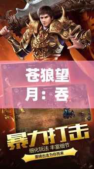 苍狼望月:吞天战神的最新传奇