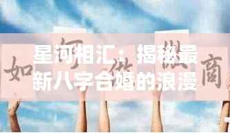 星河相汇：揭秘最新八字合婚的浪漫密码