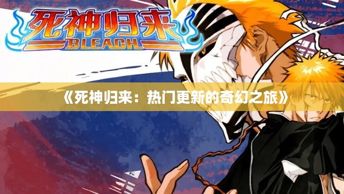 《死神归来:热门更新的奇幻之旅》