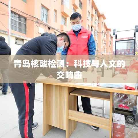青岛核酸检测:科技与人文的交响曲