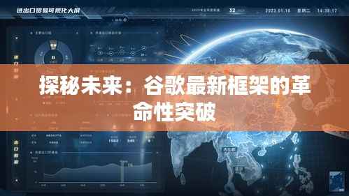 探秘未来:谷歌最新框架的革命性突破