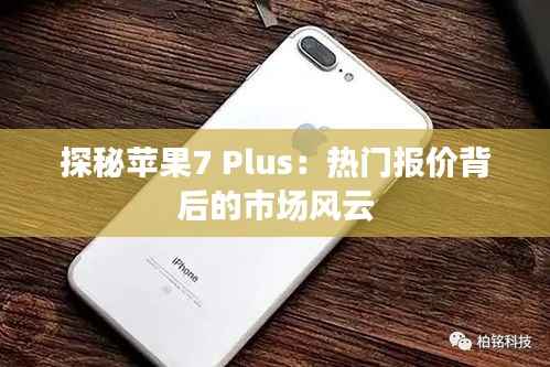 探秘苹果7 Plus:热门报价背后的市场风云