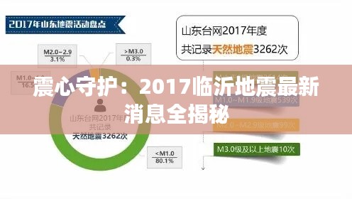 震心守护：2017临沂地震最新消息全揭秘