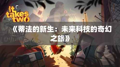 《蒂法的新生：未来科技的奇幻之旅》