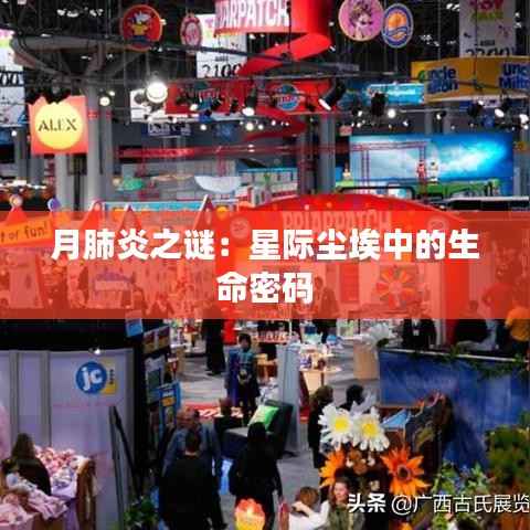 月肺炎之谜:星际尘埃中的生命密码