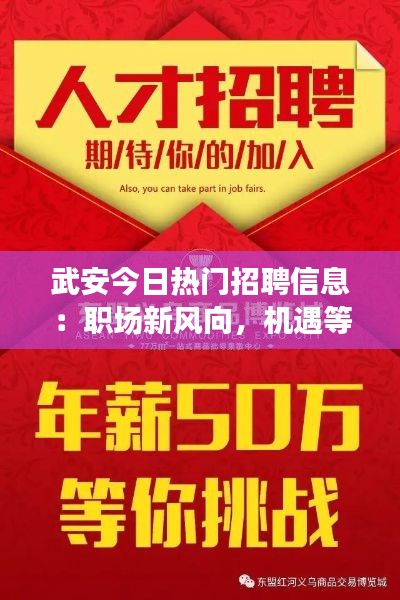 武安今日热门招聘信息:职场新风向,机遇等你来!