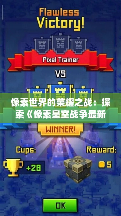 像素世界的荣耀之战:探索《像素皇室战争最新版》的奇幻魅力