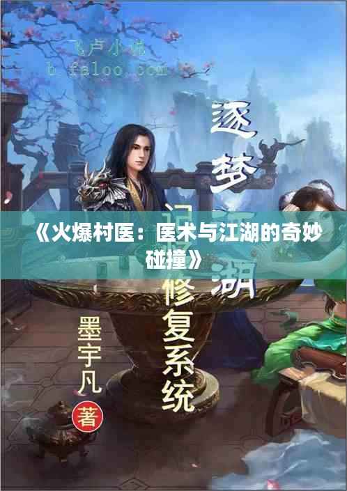 《火爆村医:医术与江湖的奇妙碰撞》