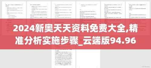 2024新奥天天资料免费大全,精准分析实施步骤_云端版94.961