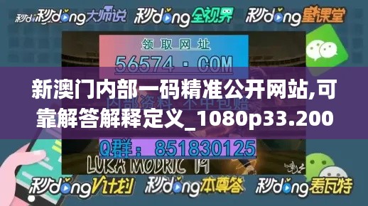 新澳门内部一码精准公开网站,可靠解答解释定义_1080p33.200