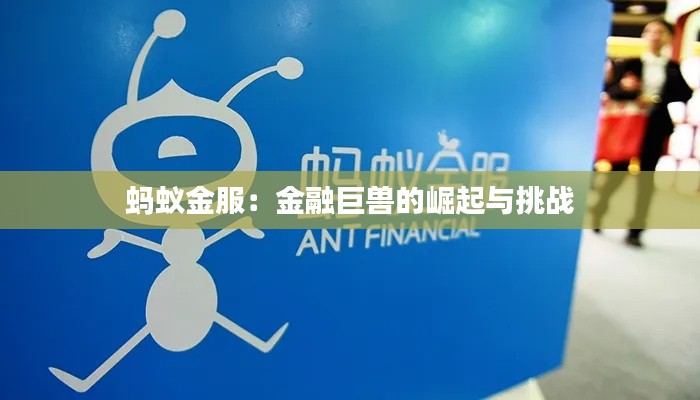蚂蚁金服：金融巨兽的崛起与挑战