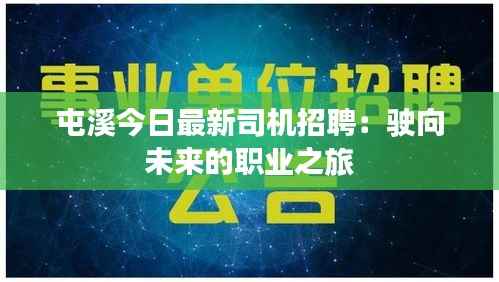 屯溪今日最新司机招聘:驶向未来的职业之旅