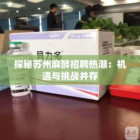 探秘苏州麻醉招聘热潮：机遇与挑战并存