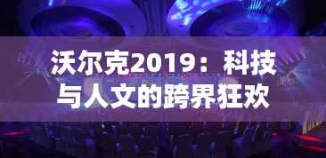沃尔克2019:科技与人文的跨界狂欢