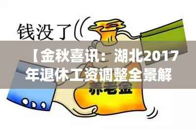 【金秋喜讯：湖北2017年退休工资调整全景解读】