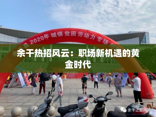 余干热招风云:职场新机遇的黄金时代