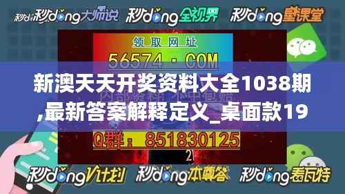 新澳天天开奖资料大全1038期,最新答案解释定义_桌面款19.996