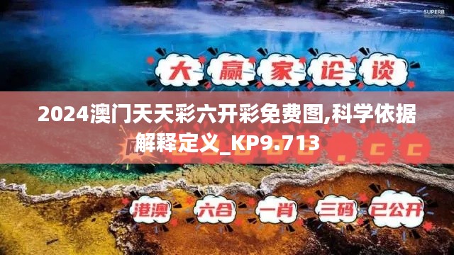 2024澳门天天彩六开彩免费图,科学依据解释定义_KP9.713