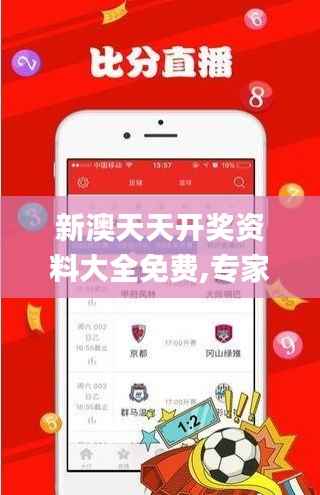 新澳天天开奖资料大全免费,专家观点解析_旗舰款6.950