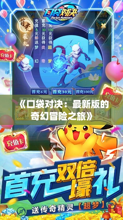 《口袋对决：最新版的奇幻冒险之旅》