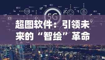 超图软件：引领未来的“智绘”革命