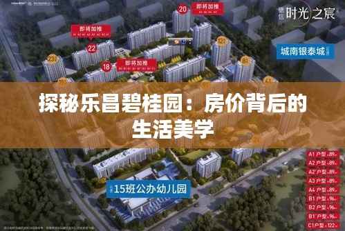 探秘乐昌碧桂园:房价背后的生活美学