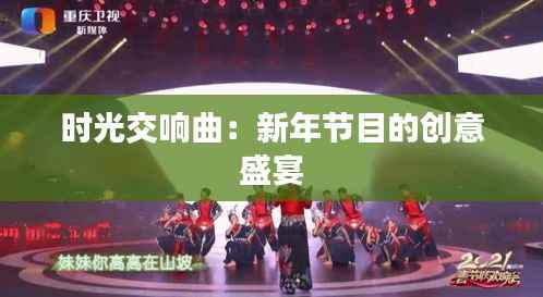 时光交响曲:新年节目的创意盛宴