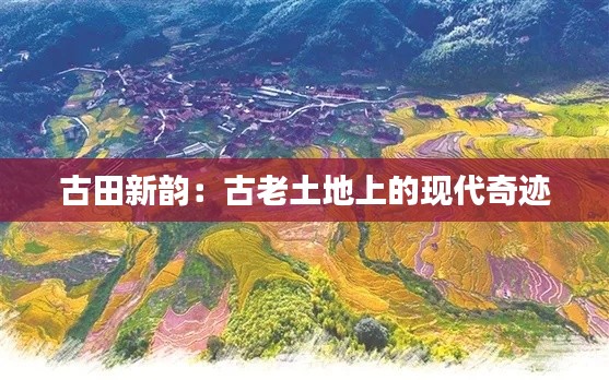 古田新韵：古老土地上的现代奇迹