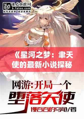 《星河之梦:聿天使的最新小说探秘》
