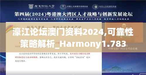 濠江论坛澳门资料2024,可靠性策略解析_Harmony1.783
