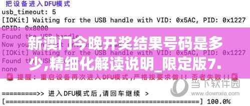 新澳门今晚开奖结果号码是多少,精细化解读说明_限定版7.921