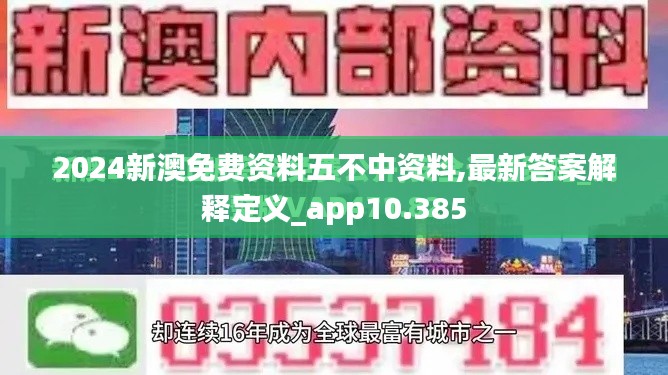 2024新澳免费资料五不中资料,最新答案解释定义_app10.385