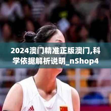 2024澳门精准正版澳门,科学依据解析说明_nShop4.160