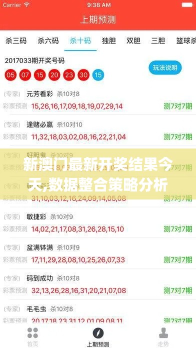 新澳门最新开奖结果今天,数据整合策略分析_尊享版8.116