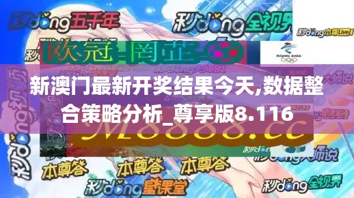 新澳门最新开奖结果今天,数据整合策略分析_尊享版8.116