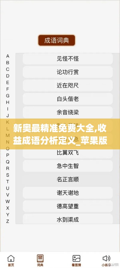 新奥最精准免费大全,收益成语分析定义_苹果版1.656