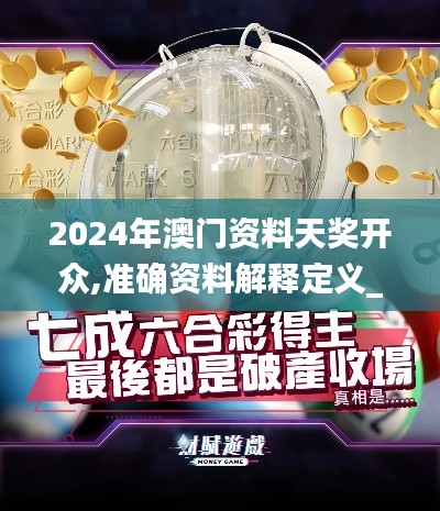 2024年澳门资料天奖开众,准确资料解释定义_专家版10.482