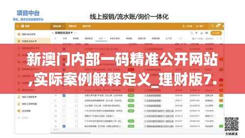 新澳门内部一码精准公开网站,实际案例解释定义_理财版7.639