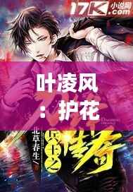 叶凌风：护花兵王的新篇章，热血传奇再续辉煌