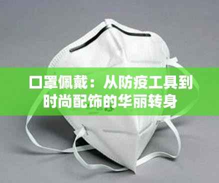 口罩佩戴:从防疫工具到时尚配饰的华丽转身