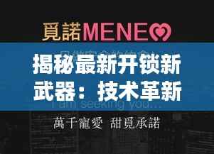 揭秘最新开锁新武器:技术革新引领安全新篇章