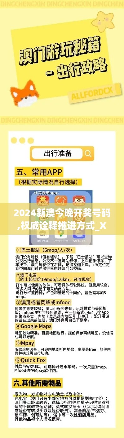 2024新澳今晚开奖号码,权威诠释推进方式_XE版6.601
