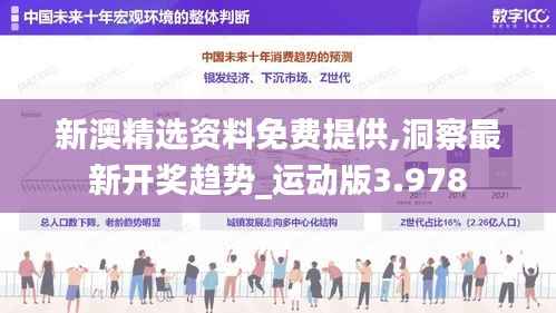 新澳精选资料免费提供,洞察最新开奖趋势_运动版3.978