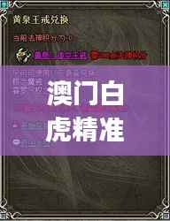 澳门白虎精准玄武版1,具体操作步骤指导_XE版7.168